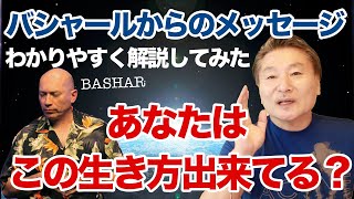 【バシャール解説】バーシャールの教え(引き寄せの極意)をわかりやすく解説してみた