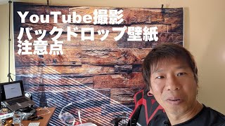 YouTube撮影用の背景用壁紙