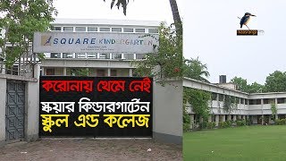 প্রতিষ্ঠান বন্ধ থাকলেও থেমে নেই স্কয়ার কিন্ডারগার্টেন স্কুল এন্ড কলেজের শিক্ষা কার্যক্রম