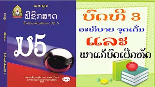 ອະທິບາຍບົດຮຽນ ແລະ ພາແກ້ບົດເຝິກຫັດ ບົດທີ 3