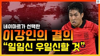 [월드컵] 네이마르가 선택한 이강인 “내 모든 것 다 부족, 일일신 우일신할 것”