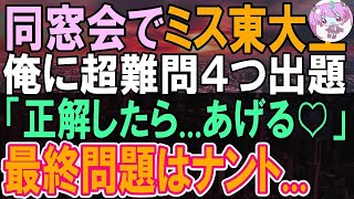 【感動する話】海外有名大卒を隠して生きる俺。ある日、30歳の同窓会で東大卒の美人同級生と再会。超難問を出題「これ解けたら…あげるね」→俺が完璧に答えると…