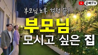 부모님 모시고 싶은 집 찾았습니다 - 한 달 살기도 가능? 부모님 노후 걱정 끝! (케어닥케어홈 케어실버타운 송추포레스트점)