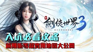 【新劍俠世界3】前期入坑必看，稱食用衝等掛機地圖大公開。｜普通皮皮