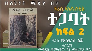 ትረካ||ተጋባት||ዘመን አይሽሬ የሆነ መጽሐፍ||ክፍል 2||ዳኔላ ስቲል||New Amharic Audiobook||Part 2