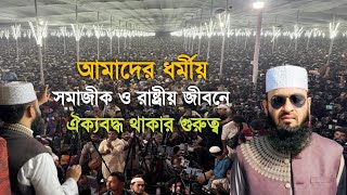 আমাদের ধর্মীয় সমাজীক ও রাষ্ট্রীয় জীবনে ঐক্যবদ্ধ থাকার গুরুত্ব || মিজানুর রহমান আজহারী | নতুন ওয়াজ