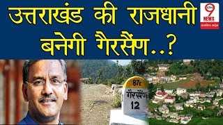 आखिर उत्तराखंड की इस राजधानी की उपर क्या है कहानी | Uttarakhand Capital Gairsain