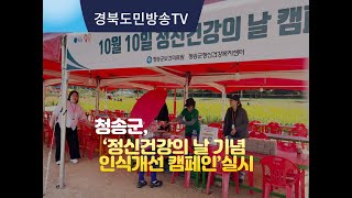 청송군,‘정신건강의 날 기념 인식개선 캠페인’실시