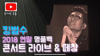 181231 김범수 명품백 싹쓰리 콘서트 마지막 앵콜 \u0026 떼창 직캠 풀영상.full