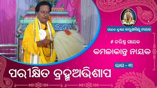 Parikhita Brahma Abhishap | Kamalakanta Nayak | Part-3 | ODIA PALA