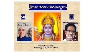 50.  శ్రీరామ శతకంలో 50వ పద్యం