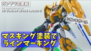 【ガンプラ全塗装】ラインデカール無いので自力マスキング塗装【HG OOガンダム セブンソード/G】【HG OOGUNDAM SEVENSWORD/G】