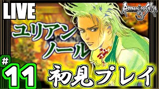 【ロマサガ3】✶11(ユリアン編) ルールを解っていない初心者は、生き残った運命の子になれるのか?【実況】