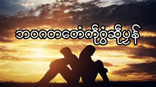 ဒွက်မန် ဘဝဂတကဵုဂွံဆဵုပၠန်-ရာမဉ် (Lyrics)