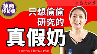 [紫微棒棒堂] 有點大辣篇：只想偷偷研究的真假奶  ╳大悅