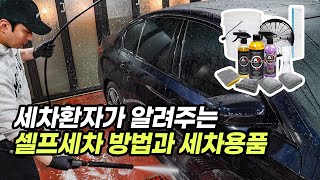 셀프세차 순서와 방법! 세차용품 세트 추천까지 모두 알려드릴게요!