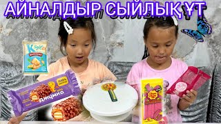 АЙНАЛДЫРЫП СИЛЫҚ ҰТЫП АЛ  #challenge