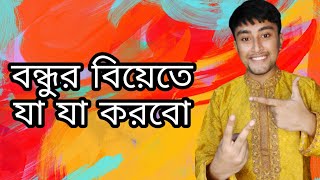 বন্ধুর বিয়েতে যা যা করবো| বন্ধুর বিয়ে | Friend's Marriage | Liliput Farhan