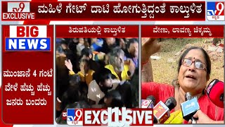 Tirupati Stampede: ಕಾಲ್ತುಳಿತದ ಭಯಾನಕ ದೃಶ್ಯ ತೆರೆದಿಟ್ಟ ಪ್ರತ್ಯಕ್ಷದರ್ಶಿ