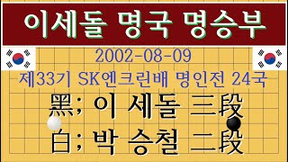 제33기 SK엔크린배 명인전 24국 ●이세돌 李世乭 三段 VS ○박승철 朴昇哲 二段 (덤6.5 4시간 215수 흑불계승)