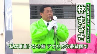 19/03/31 京都府議選（山科区）林まさき街頭演説会