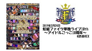 【虹組ファイツライブ映像】2019.02.24 単独ライブ10th～アイドルごっこ10周年～＠SHIBUYA-REX《夜の部》