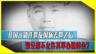 85年许世友去世后，邓公下令不许开追悼会不许立碑，直接秘密下葬