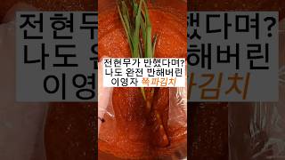 전현무가 반한 파김치!! 전참시 이영자표 파김치레시피 이렇게 드셔보세요~#shorts #short #recipe