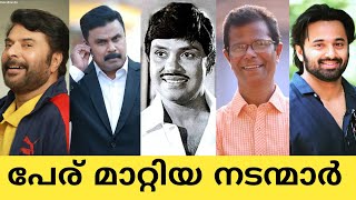 പേര് മാറ്റിയ മലയാള നടന്മാർ 😯 | Real Name of Malayalam Actors