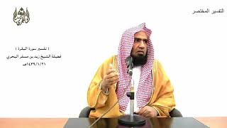 الشيخ زيد البحري تفسير سورة البقرة من الآية ( 278) إلى (282) الدرس (29)