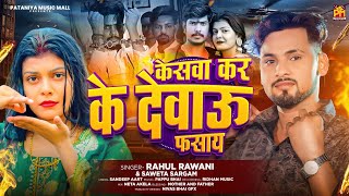 #viral_song | #केसवा कर के देवऊ फसाय  |  Rahul Rawani  \u0026 Sweta Sargam का new वायरल New Maghi Song