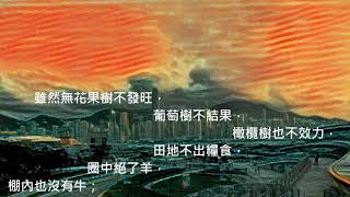 《我要因耶和華歡欣》（哈巴谷書 3:17-18）【經文譜曲】