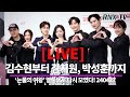 240427  [LIVE] '눈물의 여왕' 다 함께 다시 회식해!   - RNX tv