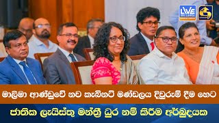 මාලිමා ආණ්ඩුවේ නව කැබිනට් මණ්ඩලය දිවුරුම් දීම හෙට - ජාතික ලැයිස්තු මන්ත්‍රී ධුර නම් කිරීම අර්බුදයක