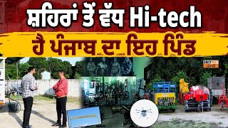 ਸ਼ਹਿਰਾਂ ਤੋਂ ਵੱਧ Hi-tech ਹੈ ਪੰਜਾਬ ਦਾ ਇਹ ਪਿੰਡ, ਇਥੇ ਕਦੇ ਨਹੀਂ ਪੈਂਦੀਆਂ ਵੋਟਾਂ !