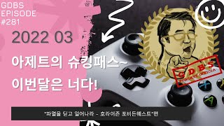 겜덕비상 281화 4/5 아제트의 슈킹패스 \