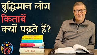 Why smart people read books ?Why reading books is important?. Hindi Hum Jeetenge?