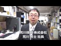 荒川技研様・会社紹介動画１