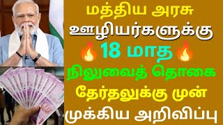 மத்திய அரசு ஊழியர்களுக்கு 18 மாத தேர்தலுக்கு முன் முக்கிய அறிவிப்பு Govt News