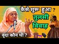 वृंदा कौन थी? | Tulsi Vivah  | Gargi Bai Ji | Nangli Sahib | Satsang