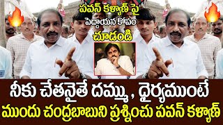 పవన్ కళ్యాణ్, నీకు చేతనైతే దమ్ముంటే ముందు చంద్రబాబుని ప్రశ్నించు ||PublicTalk |Pawankalyan|Jpost