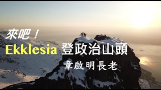 【主日TOD】來吧！Ekklesia登政治山頭 / 章啟明 長老 2023.02.12