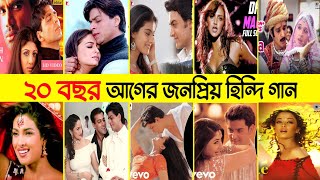 20 Years Ago Popular Hindi Songs | ২০ বছর আগের জনপ্রিয় হিন্দি গান