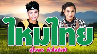 รวมฮิต : ไหมไทย อุไรพร x หัวใจศิลป์ | ดาวเคียงเดือน,นางฟ้าหรือยาพิษ,ผัวสำรอง