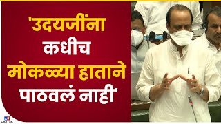 Ajit Pawar | 'उदयजींना कधीच मोकळ्या हाताने  पाठवलं नाही' अजित पवार यांच वक्तव्य-tv9