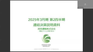 2025年3月期　第2四半期　決算説明会　動画