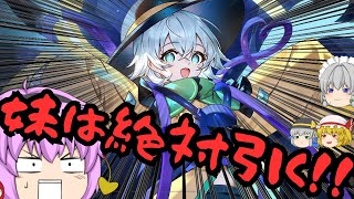 【東方幻想エクリプス】スカーレット姉妹に石が破壊されてるけど姉の力で絶対に神引くこいしガチャ！！【ゆっくり解説】【ゆっくり茶番劇】