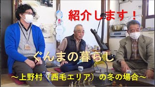 紹介します！ぐんまの暮らし～上野村の冬の場合～｜ぐんま暮らし・外国人活躍推進課｜群馬県