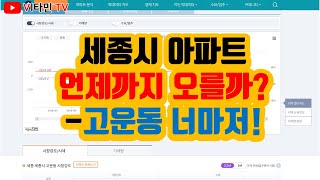 비타민TV - 세종시 아파트 언제까지 오를까? - 고운동 너마저!