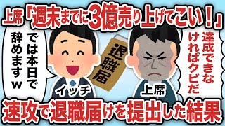 上席「今月の売上120達成出来なければクビ」絶対無理なので速攻で退職届を提出した結果【2ch仕事スレ】【総集編】